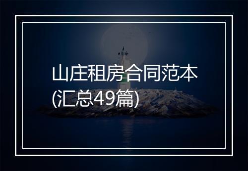 山庄租房合同范本(汇总49篇)