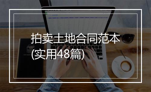 拍卖土地合同范本(实用48篇)