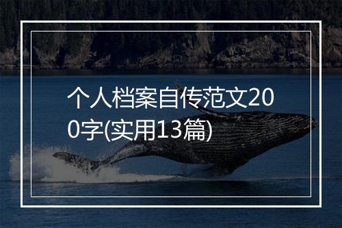 个人档案自传范文200字(实用13篇)