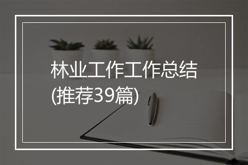 林业工作工作总结(推荐39篇)