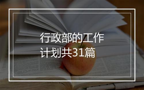 行政部的工作计划共31篇
