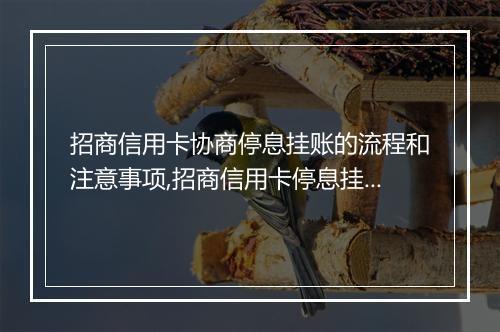 招商信用卡协商停息挂账的流程和注意事项,招商信用卡停息挂账如何操作