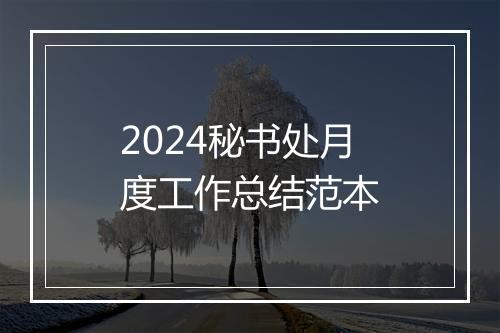2024秘书处月度工作总结范本