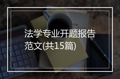 法学专业开题报告范文(共15篇)