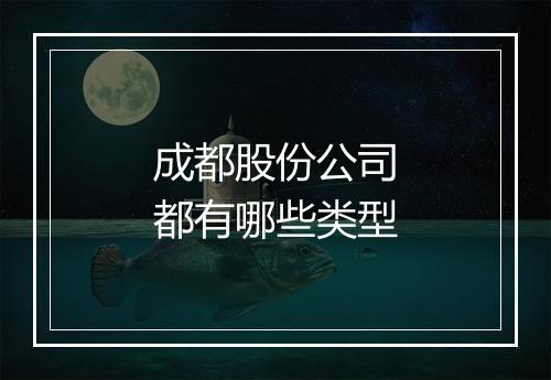 成都股份公司都有哪些类型