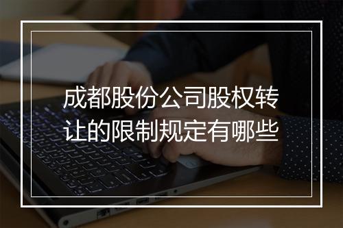 成都股份公司股权转让的限制规定有哪些