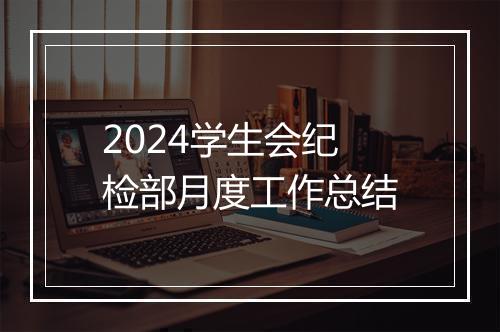 2024学生会纪检部月度工作总结