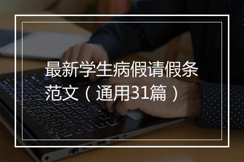 最新学生病假请假条范文（通用31篇）