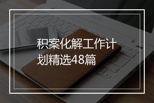 积案化解工作计划精选48篇