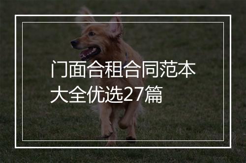 门面合租合同范本大全优选27篇
