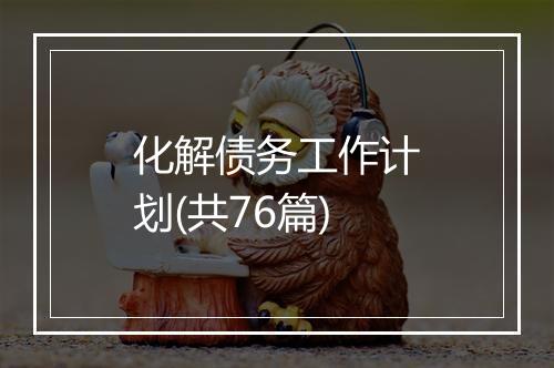 化解债务工作计划(共76篇)