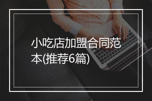 小吃店加盟合同范本(推荐6篇)
