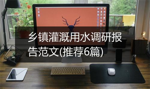 乡镇灌溉用水调研报告范文(推荐6篇)