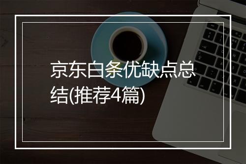 京东白条优缺点总结(推荐4篇)