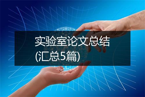 实验室论文总结(汇总5篇)
