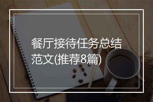 餐厅接待任务总结范文(推荐8篇)
