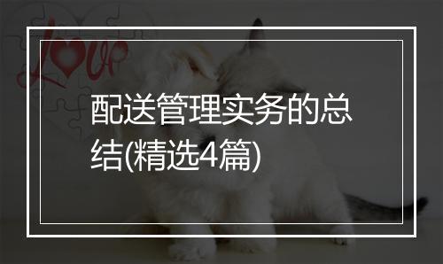 配送管理实务的总结(精选4篇)