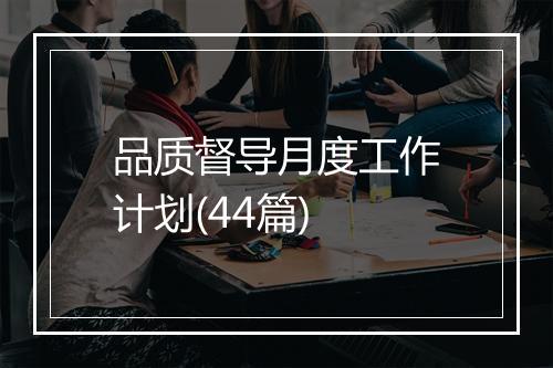 品质督导月度工作计划(44篇)