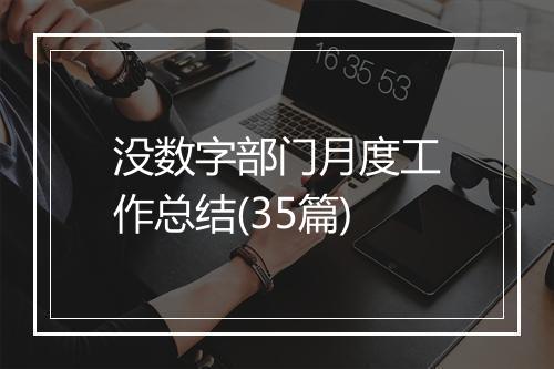 没数字部门月度工作总结(35篇)