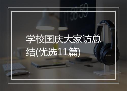 学校国庆大家访总结(优选11篇)