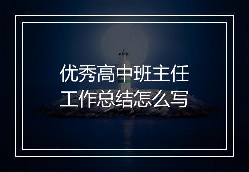 优秀高中班主任工作总结怎么写