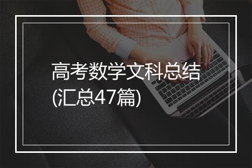 高考数学文科总结(汇总47篇)