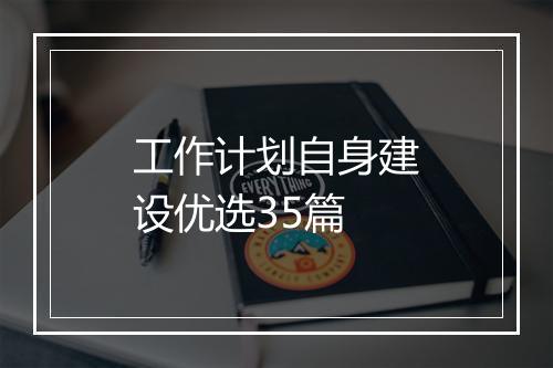 工作计划自身建设优选35篇