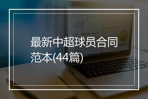 最新中超球员合同范本(44篇)