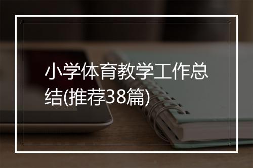 小学体育教学工作总结(推荐38篇)