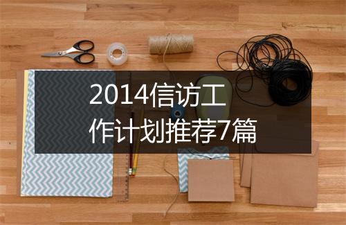 2014信访工作计划推荐7篇
