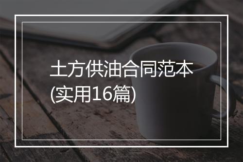 土方供油合同范本(实用16篇)