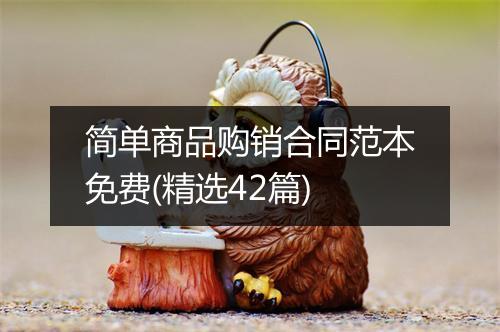 简单商品购销合同范本免费(精选42篇)