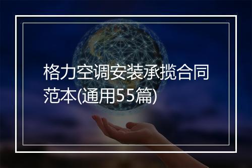 格力空调安装承揽合同范本(通用55篇)
