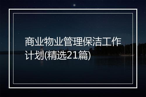 商业物业管理保洁工作计划(精选21篇)