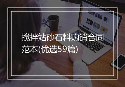 搅拌站砂石料购销合同范本(优选59篇)
