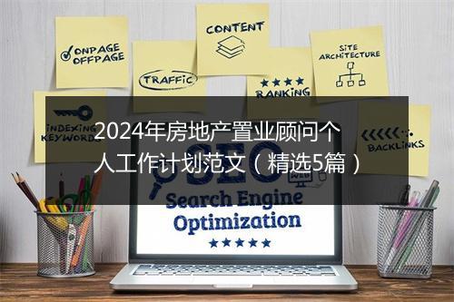 2024年房地产置业顾问个人工作计划范文（精选5篇）