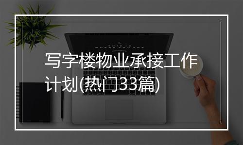 写字楼物业承接工作计划(热门33篇)