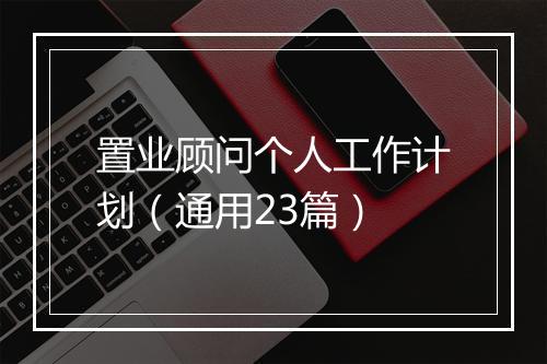 置业顾问个人工作计划（通用23篇）