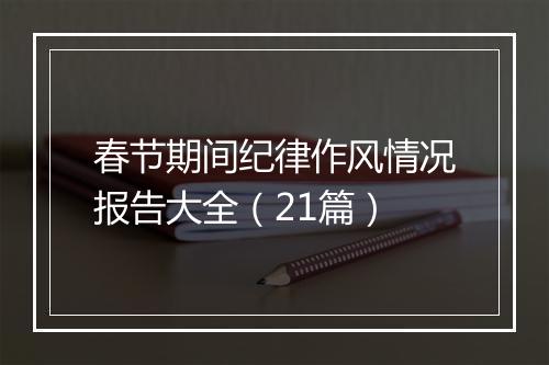 春节期间纪律作风情况报告大全（21篇）