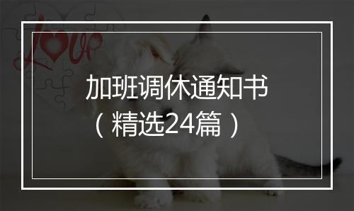 加班调休通知书（精选24篇）