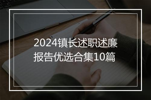 2024镇长述职述廉报告优选合集10篇