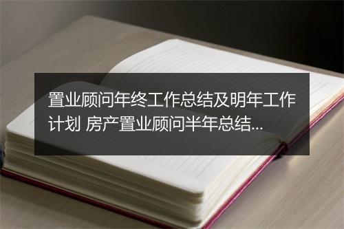 置业顾问年终工作总结及明年工作计划 房产置业顾问半年总结及下半年计划(二