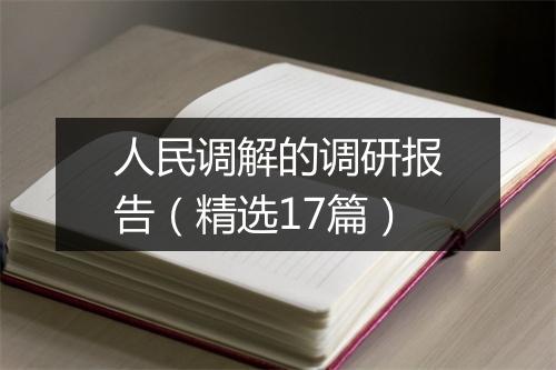 人民调解的调研报告（精选17篇）