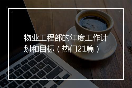 物业工程部的年度工作计划和目标（热门21篇）