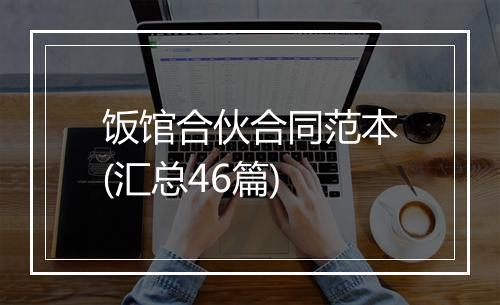 饭馆合伙合同范本(汇总46篇)