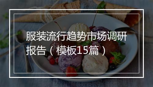 服装流行趋势市场调研报告（模板15篇）
