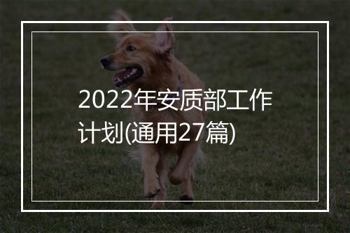 2022年安质部工作计划(通用27篇)