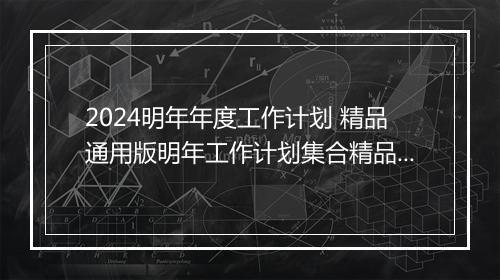 2024明年年度工作计划 精品通用版明年工作计划集合精品通用版9篇