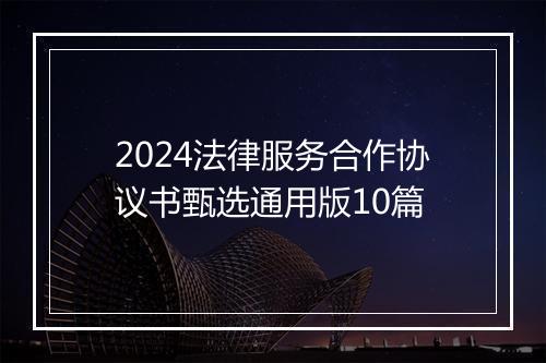 2024法律服务合作协议书甄选通用版10篇