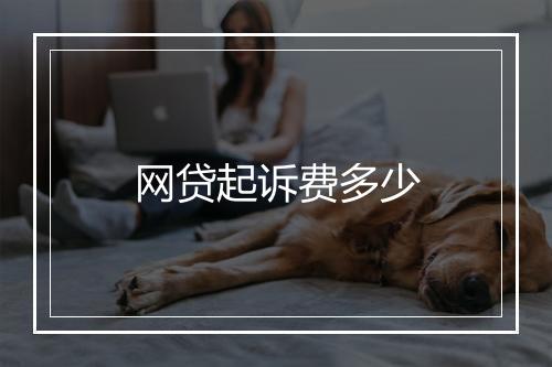 网贷起诉费多少